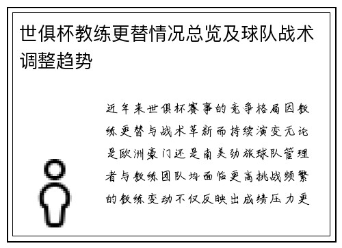 世俱杯教练更替情况总览及球队战术调整趋势