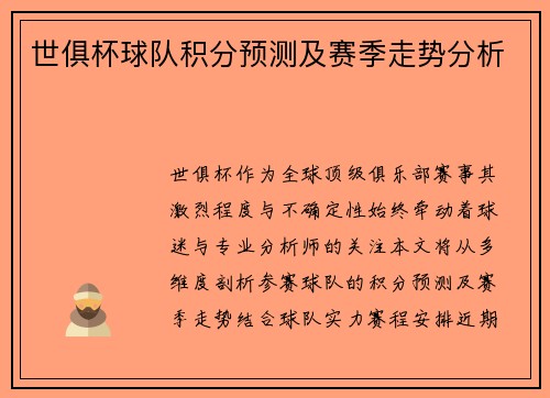 世俱杯球队积分预测及赛季走势分析