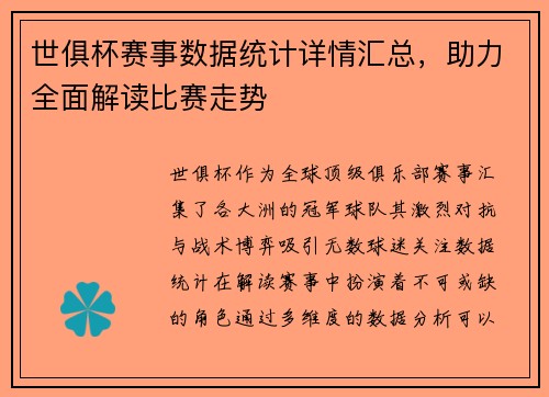 世俱杯赛事数据统计详情汇总，助力全面解读比赛走势