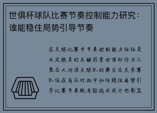 世俱杯球队比赛节奏控制能力研究：谁能稳住局势引导节奏