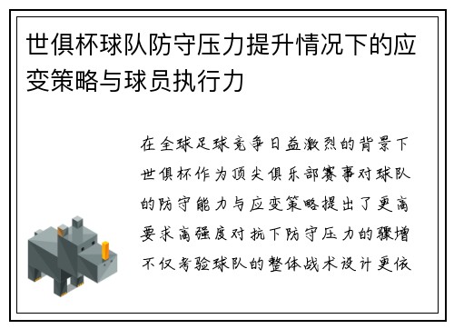 世俱杯球队防守压力提升情况下的应变策略与球员执行力