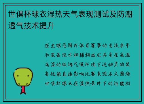世俱杯球衣湿热天气表现测试及防潮透气技术提升