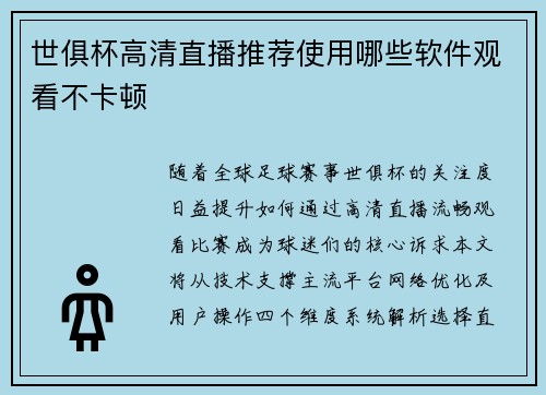 世俱杯高清直播推荐使用哪些软件观看不卡顿