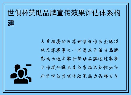 世俱杯赞助品牌宣传效果评估体系构建