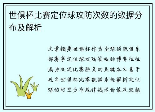 世俱杯比赛定位球攻防次数的数据分布及解析