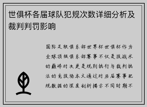 世俱杯各届球队犯规次数详细分析及裁判判罚影响