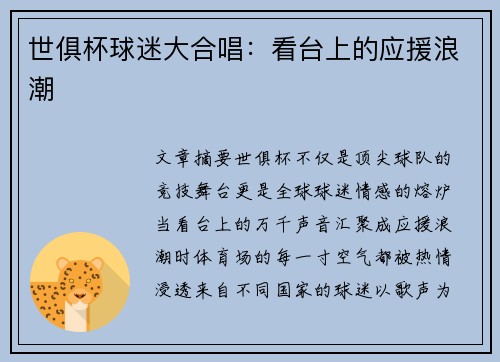 世俱杯球迷大合唱：看台上的应援浪潮