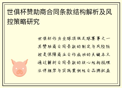世俱杯赞助商合同条款结构解析及风控策略研究
