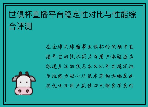世俱杯直播平台稳定性对比与性能综合评测