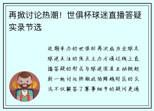 再掀讨论热潮！世俱杯球迷直播答疑实录节选