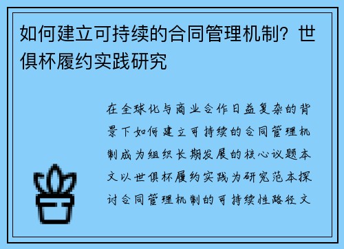 如何建立可持续的合同管理机制？世俱杯履约实践研究