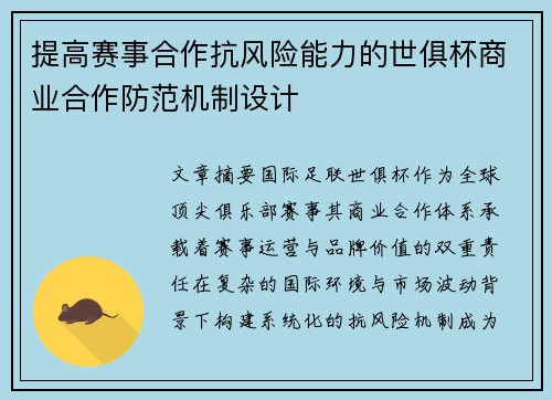 提高赛事合作抗风险能力的世俱杯商业合作防范机制设计
