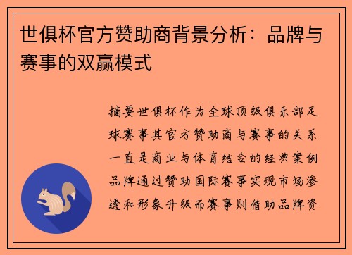 世俱杯官方赞助商背景分析：品牌与赛事的双赢模式