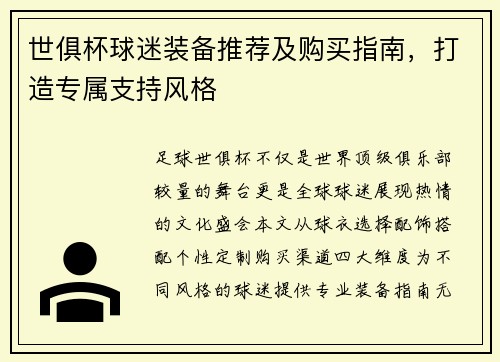 世俱杯球迷装备推荐及购买指南，打造专属支持风格
