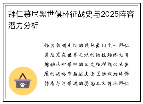 拜仁慕尼黑世俱杯征战史与2025阵容潜力分析