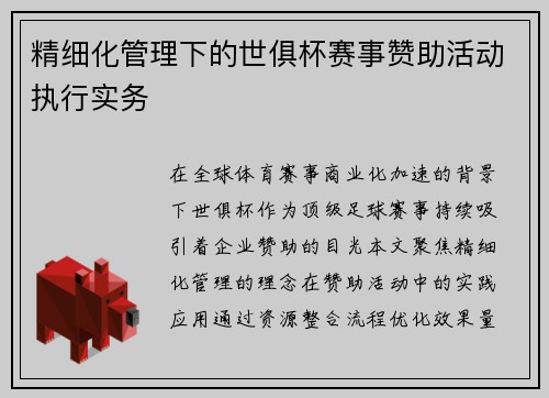 精细化管理下的世俱杯赛事赞助活动执行实务