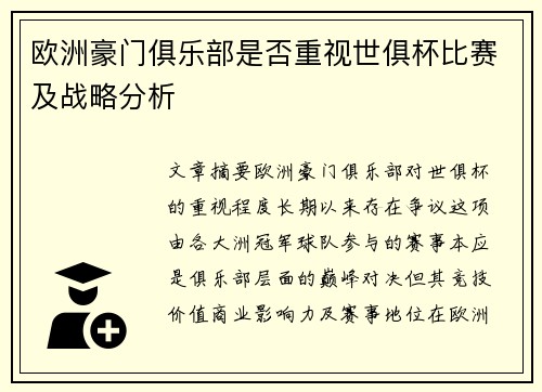 欧洲豪门俱乐部是否重视世俱杯比赛及战略分析