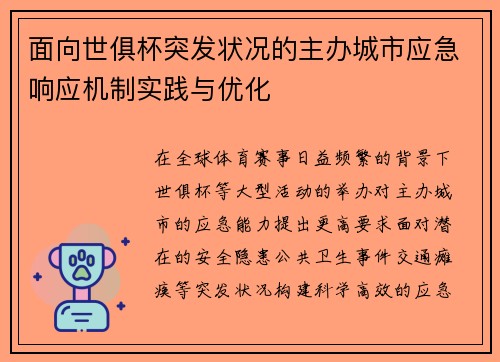 面向世俱杯突发状况的主办城市应急响应机制实践与优化
