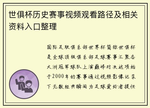 世俱杯历史赛事视频观看路径及相关资料入口整理