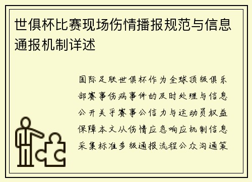 世俱杯比赛现场伤情播报规范与信息通报机制详述