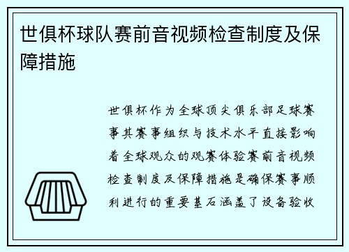 世俱杯球队赛前音视频检查制度及保障措施