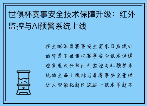 世俱杯赛事安全技术保障升级：红外监控与AI预警系统上线