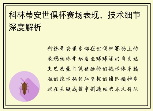 科林蒂安世俱杯赛场表现，技术细节深度解析