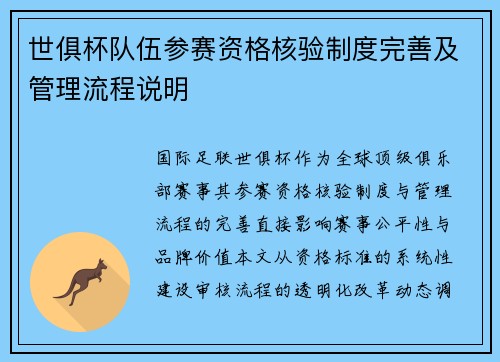 世俱杯队伍参赛资格核验制度完善及管理流程说明