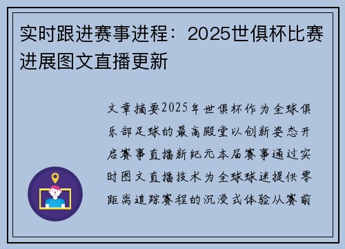 实时跟进赛事进程：2025世俱杯比赛进展图文直播更新