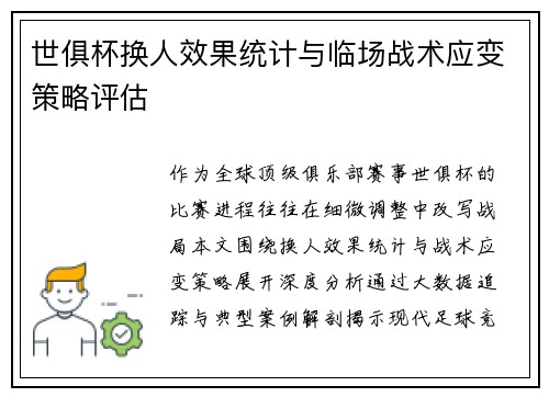 世俱杯换人效果统计与临场战术应变策略评估
