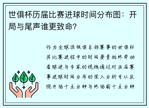 世俱杯历届比赛进球时间分布图：开局与尾声谁更致命？