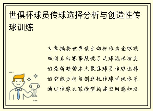 世俱杯球员传球选择分析与创造性传球训练