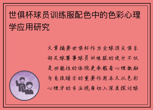 世俱杯球员训练服配色中的色彩心理学应用研究