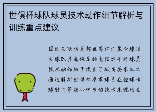世俱杯球队球员技术动作细节解析与训练重点建议