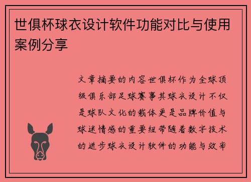世俱杯球衣设计软件功能对比与使用案例分享