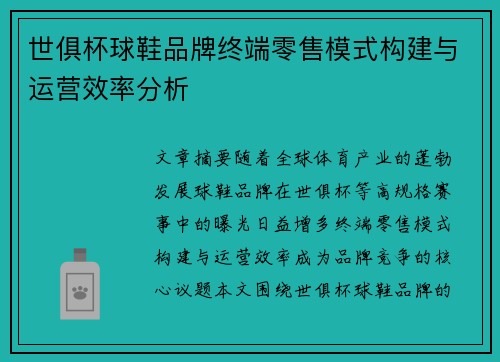 世俱杯球鞋品牌终端零售模式构建与运营效率分析