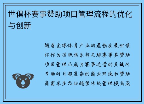 世俱杯赛事赞助项目管理流程的优化与创新