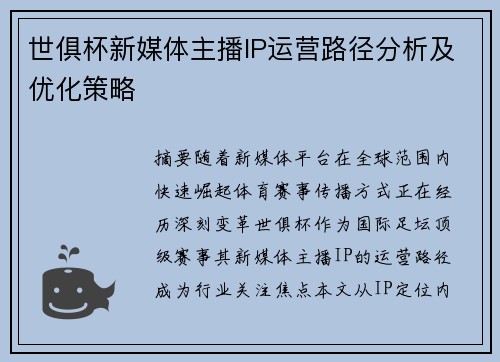 世俱杯新媒体主播IP运营路径分析及优化策略