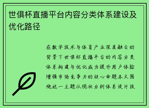 世俱杯直播平台内容分类体系建设及优化路径