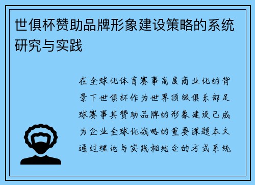 世俱杯赞助品牌形象建设策略的系统研究与实践