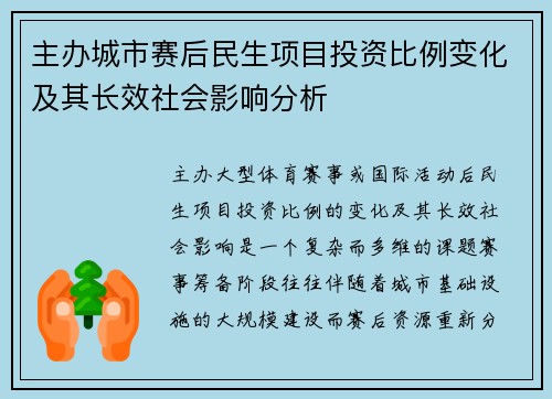 主办城市赛后民生项目投资比例变化及其长效社会影响分析