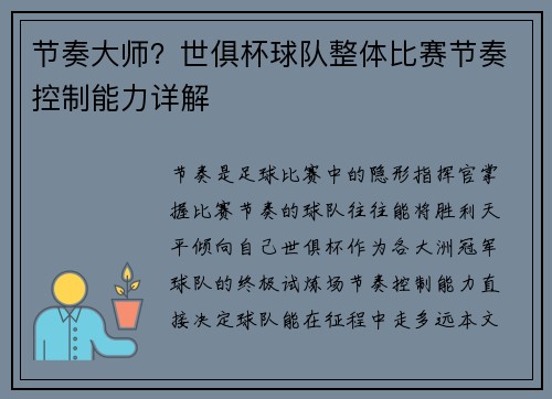 节奏大师？世俱杯球队整体比赛节奏控制能力详解