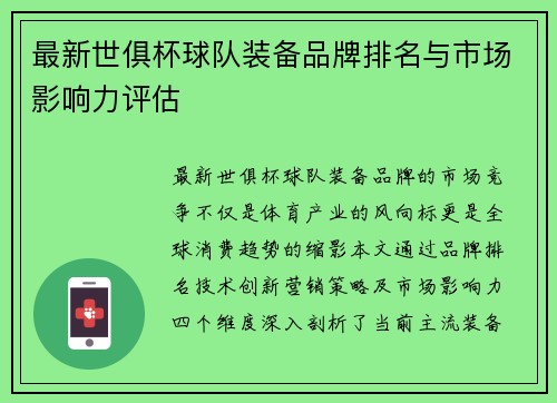 最新世俱杯球队装备品牌排名与市场影响力评估