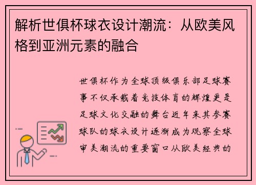 解析世俱杯球衣设计潮流：从欧美风格到亚洲元素的融合