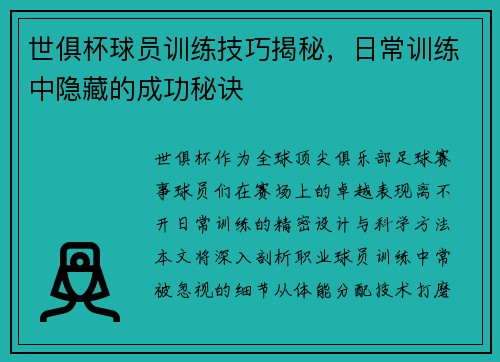 世俱杯球员训练技巧揭秘，日常训练中隐藏的成功秘诀