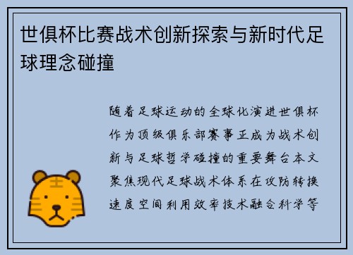 世俱杯比赛战术创新探索与新时代足球理念碰撞