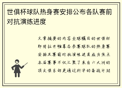 世俱杯球队热身赛安排公布各队赛前对抗演练进度