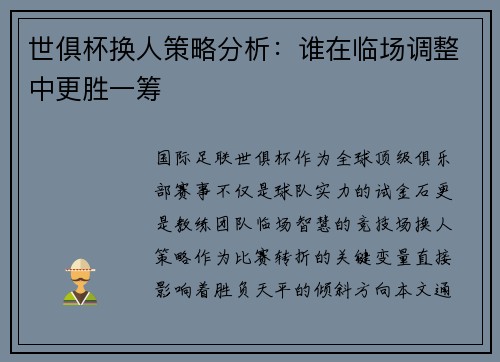 世俱杯换人策略分析：谁在临场调整中更胜一筹