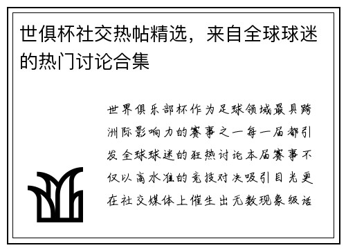 世俱杯社交热帖精选，来自全球球迷的热门讨论合集