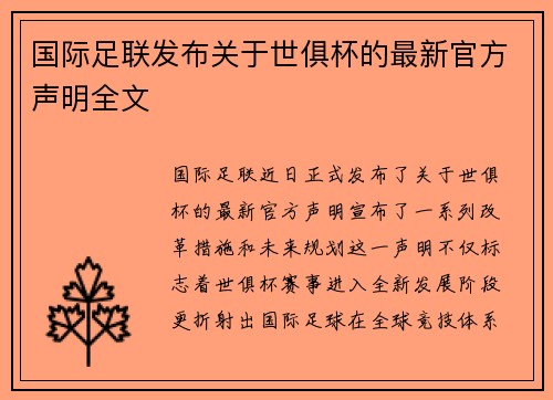 国际足联发布关于世俱杯的最新官方声明全文